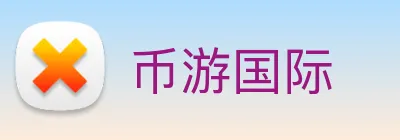 币游国际 Logo